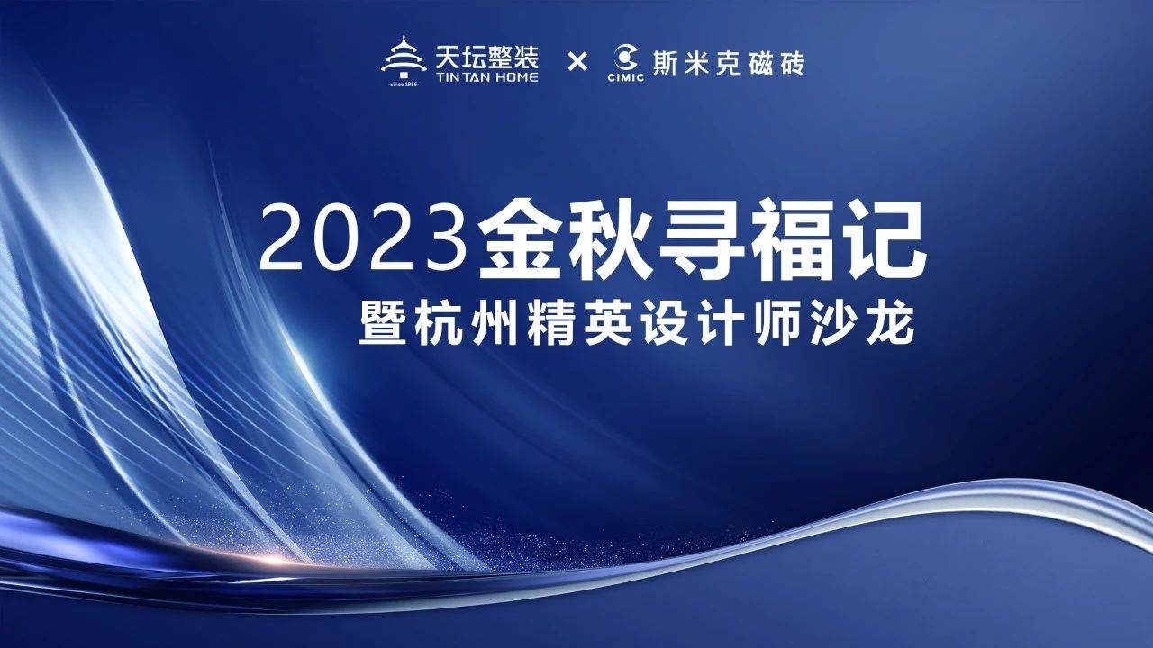 金秋尋福｜精英齊聚杭城，共話材料新趨勢