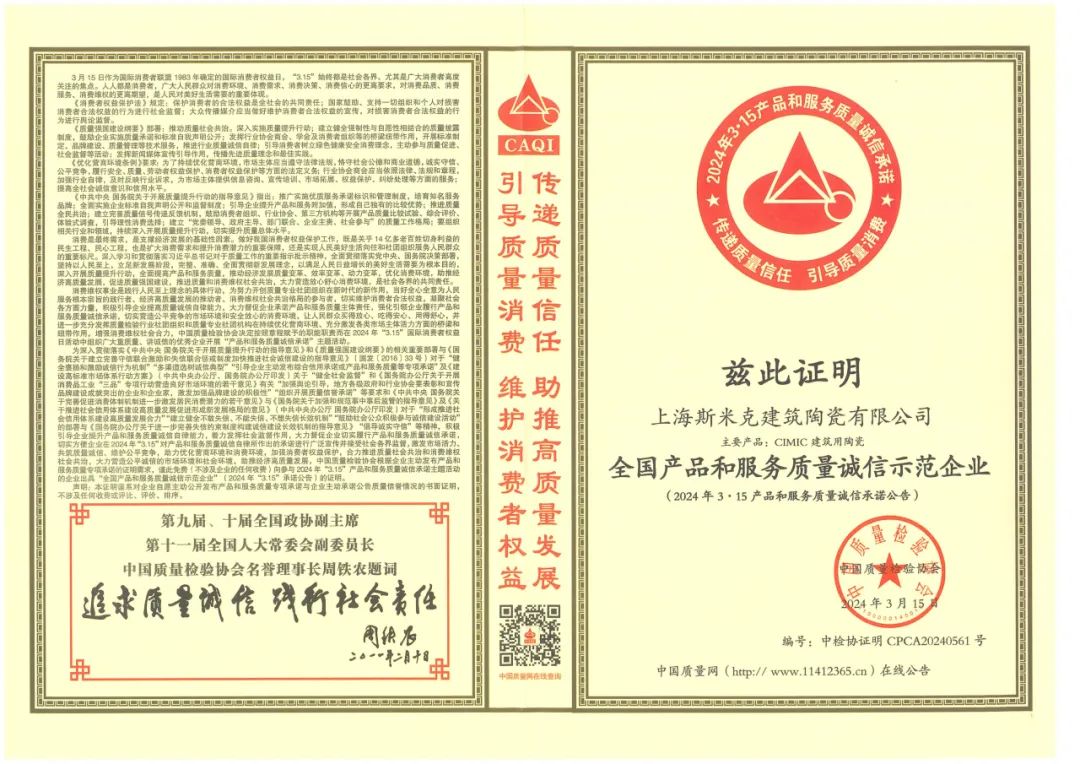 喜報丨青青草原网址磁磚榮獲2024“全國產品和服務質量誠信示範企業”稱號